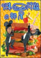 爆チュー問題の部屋　１の３　たなかの巻