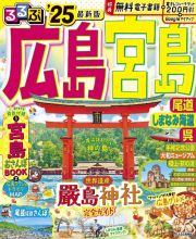 るるぶ広島・宮島　’２５　尾道・しまなみ海道・呉