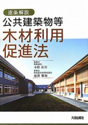 逐条解説　公共建築物等　木材利用促進法