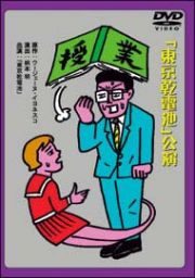 綾田俊樹版「授業」／ベンガル版「授業」　劇団東京乾電池・創立３０周年記念公演ＤＶＤ