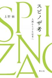 スピノザ考　人間ならざる思考へ