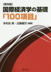 国際経済学の基礎「１００項目」＜第四版＞