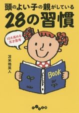 頭のよい子の親がしている２８の習慣