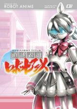 直球表題ロボットアニメ　ｖｏｌ．２