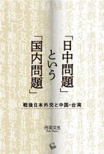 「日中問題」という「国内問題」