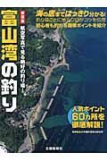 富山湾の釣り＜新装版＞