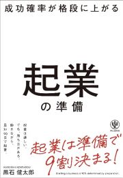 成功確率が格段に上がる　起業の準備