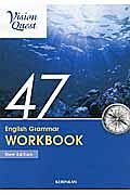 Ｖｉｓｉｏｎ　Ｑｕｅｓｔ　Ｅｎｇｌｉｓｈ　Ｇｒａｍｍａｒ４７　ＷＯＲＫＢＯＯＫ