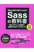 Ｗｅｂ制作者のためのＳａｓｓの教科書　改訂３版　Ｗｅｂデザインの現場で必須のＣＳＳプリプロセッサ