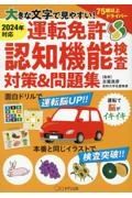 大きな文字で見やすい！運転免許認知機能検査対策＆問題集