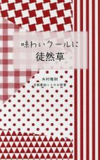 味わいクールに徒然草