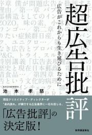 超広告批評