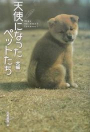 天使になったペットたち　犬編