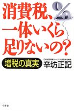 消費税、一体いくら足りないの？