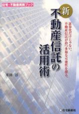 新・不動産信託の活用術