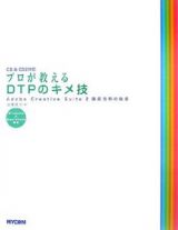 プロが教えるＤＴＰのキメ技