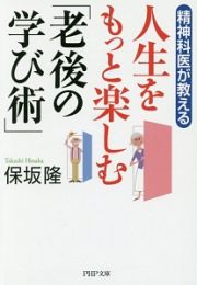 精神科医が教える人生をもっと楽しむ「老後の学び術」