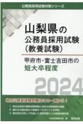 甲府市・富士吉田市の短大卒程度　２０２４年度版