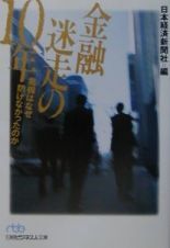 金融迷走の１０年