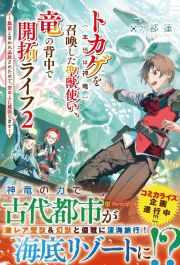 トカゲ（本当は神竜）を召喚した聖獣使い、竜の背中で開拓ライフ　無能と言われ追放されたので、空の上に建国します