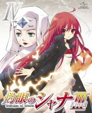 灼眼のシャナＩＩＩ－ＦＩＮＡＬ－　第ＩＶ巻　＜初回限定版＞