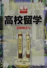 高校留学オーストラリア・ニュージーランド　〔２００２年〕