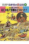 調べ学習にやくだつ日本史の大疑問　応仁の乱で京都はどうなった？