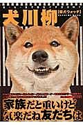 犬川柳　柴犬ウォッチ