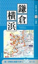 片手で持って歩く地図　鎌倉・横浜