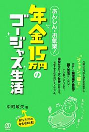 年金１５万円のゴージャス生活