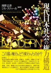 現代日本社会の権力構造