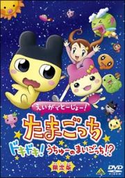 えいがでとーじょー！たまごっち　ドキドキ！うちゅーのまいごっち！？