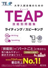 大学入試合格のための　ＴＥＡＰ技能別問題集　ライティング／スピーキング　ＣＤ付