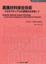 異種材料接合技術《普及版》　マルチマテリアルの実用化を目指して