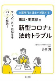 介護専門弁護士が解説する施設・事業所の新型コ　ウィズコロナの悩みをパッと解決！