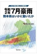 コロナ禍に発生した災害対応令和２年７月豪雨熊本県はいかに動いたか