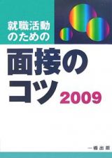 就職活動のための面接のコツ　２００９