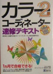 カラーコーディネーター速修テキスト２級　２００４～２００５