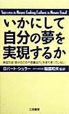 いかにして自分の夢を実現するか