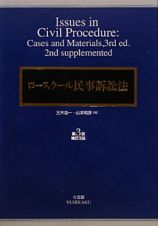 ロースクール民事訴訟法＜第３版・補訂２版＞