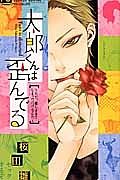 太郎くんは歪んでる～ただ、愛しすぎてしまっただけなんだ～