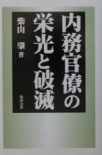 内務官僚の栄光と破滅