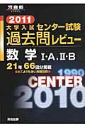 大学入試　センター試験　過去問レビュー　数学１・Ａ，２・Ｂ　２０１１