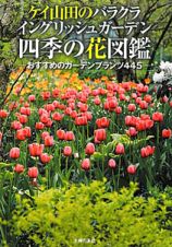 ケイ山田のバラクラ　イングリッシュガーデン　四季の花図鑑