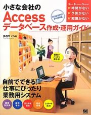 小さな会社のＡｃｃｅｓｓデータベース作成・運用ガイド