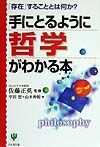 手にとるように哲学がわかる本