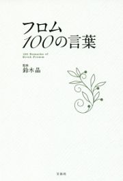 フロム　１００の言葉