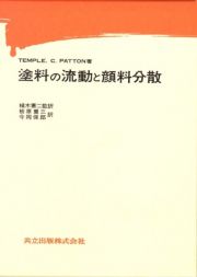 塗料の流動と顔料分散