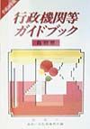 行政機関等ガイドブック　島根県　平成１０年版