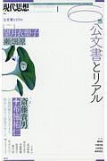 現代思想　２０１８．６　特集：公文書とリアル